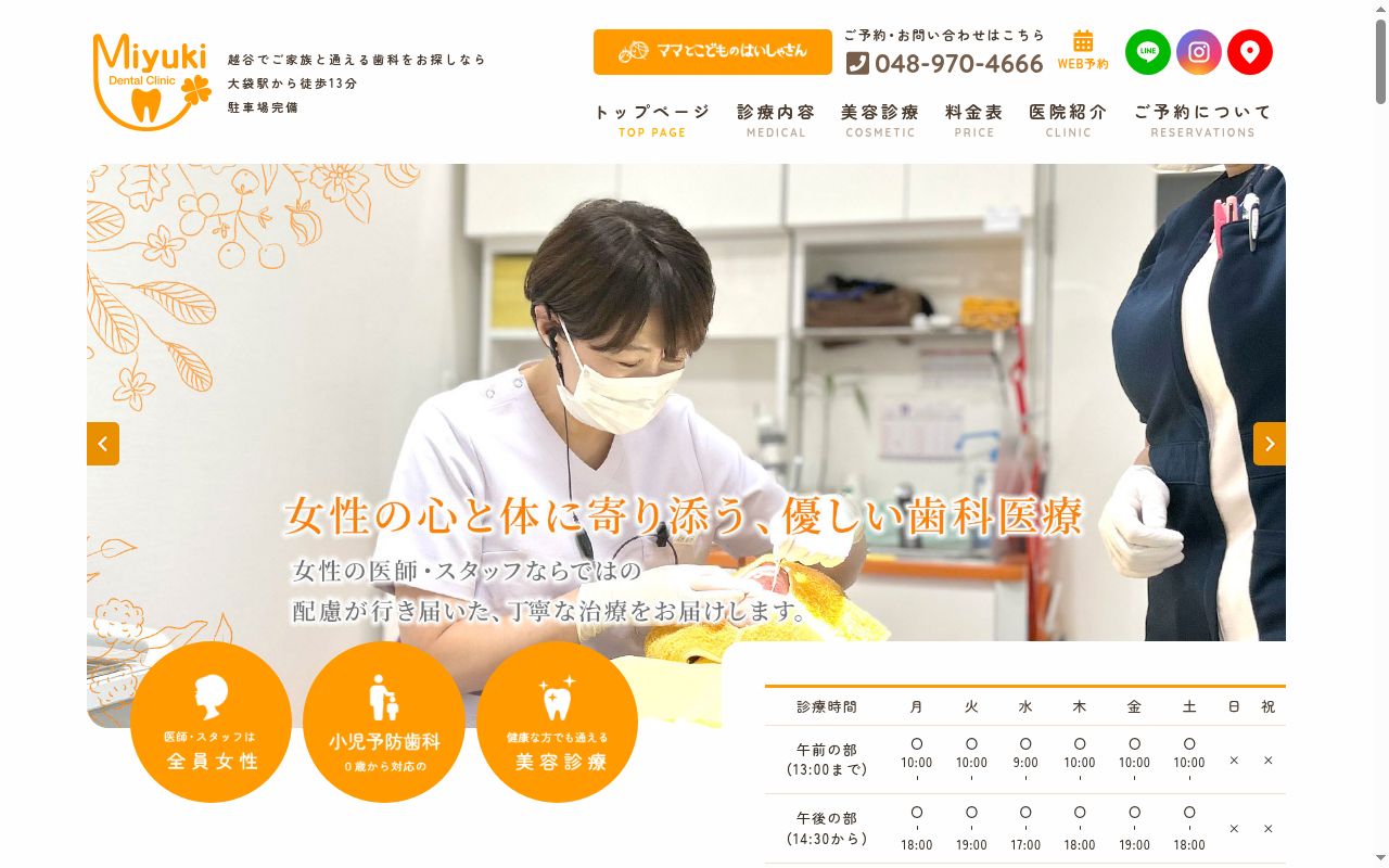みゆき歯科の公式サイトのスクリーンショット