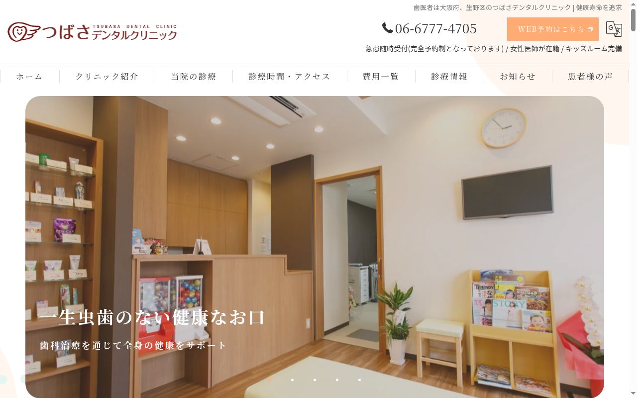 つばさデンタルクリニックの公式サイトのスクリーンショット