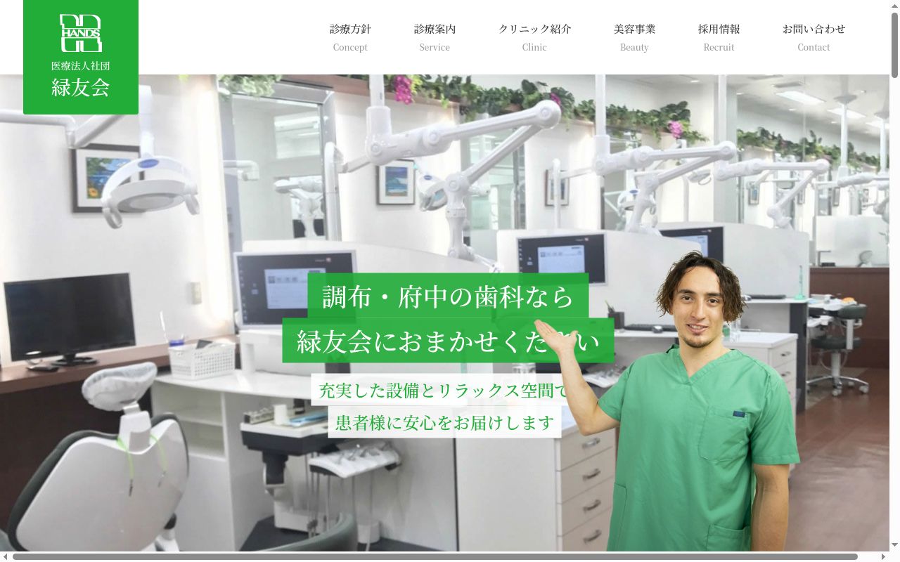 医療法人社団緑友会　はんざわ歯科クリニックの公式サイトのスクリーンショット