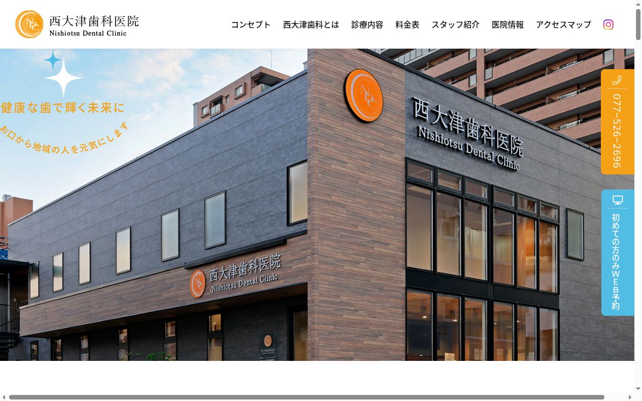 医療法人輝翔会 西大津歯科医院の公式サイトのスクリーンショット