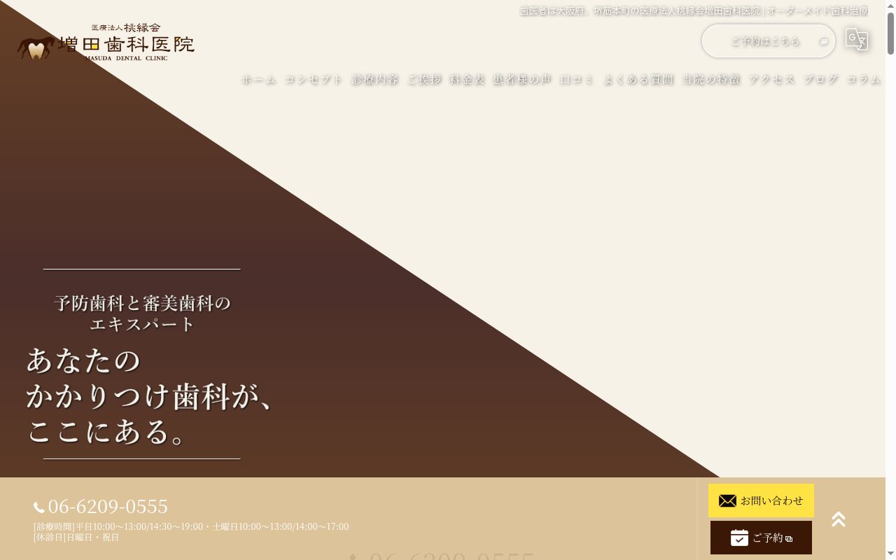 医療法人桃縁会増田歯科医院の公式サイトのスクリーンショット