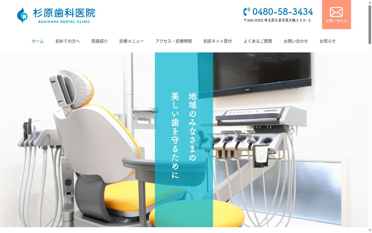 杉原歯科医院の公式サイトのスクリーンショット