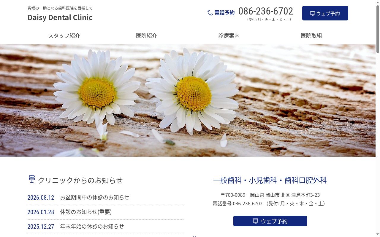 Ｄａｉｓｙ　Ｄｅｎｔａｌ　Ｃｌｉｎｉｃの公式サイトのスクリーンショット