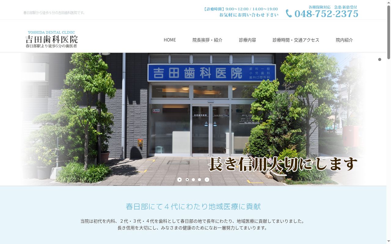 吉田歯科医院の公式サイトのスクリーンショット