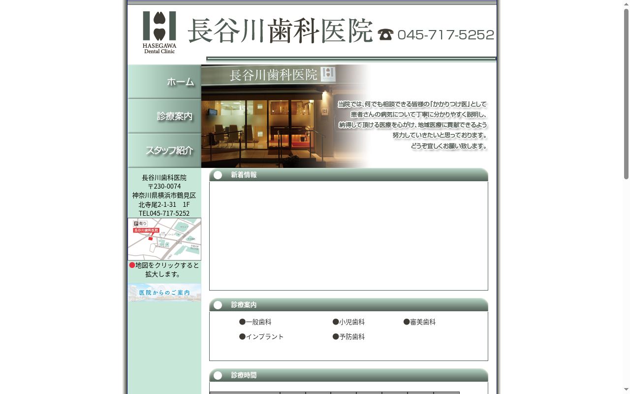 長谷川歯科医院の公式サイトのスクリーンショット