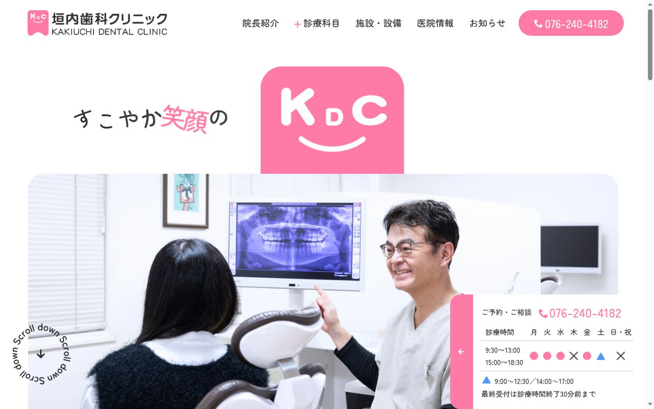 垣内歯科クリニックの公式サイトのスクリーンショット