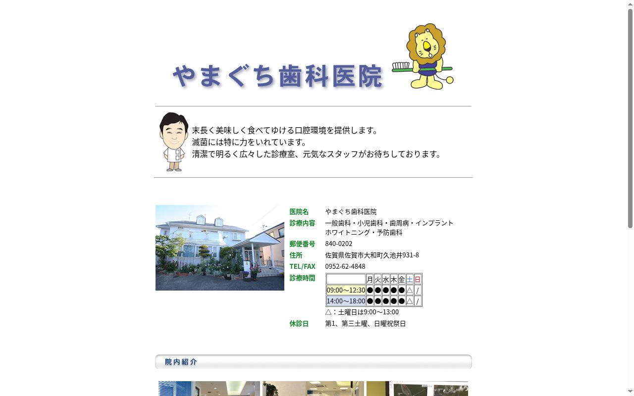 やまぐち歯科医院の公式サイトのスクリーンショット