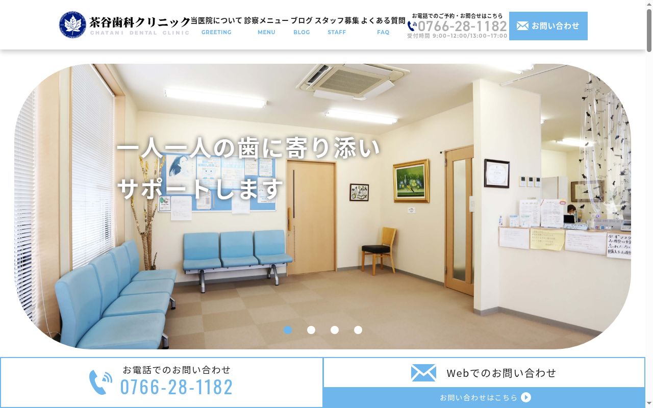 茶谷歯科クリニックの公式サイトのスクリーンショット