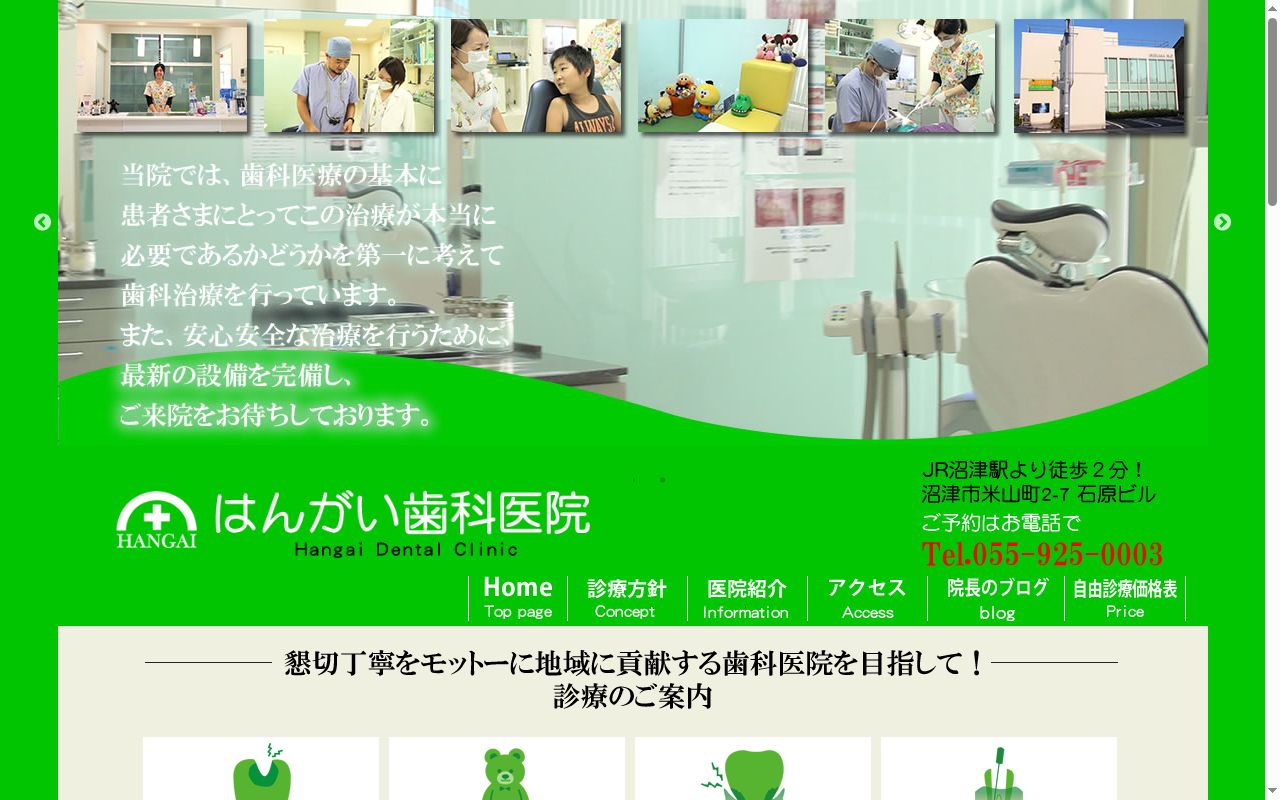 はんがい歯科医院の公式サイトのスクリーンショット