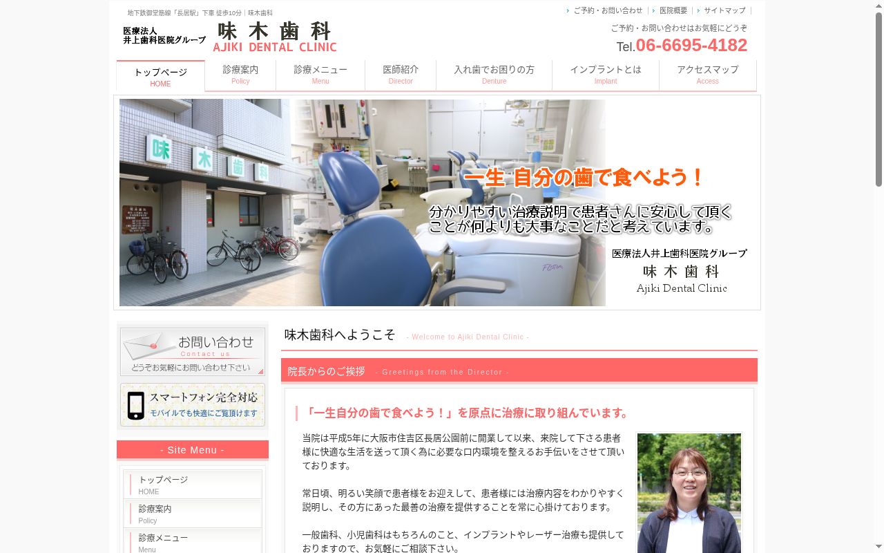 医療法人 井上歯科医院 味木歯科の公式サイトのスクリーンショット