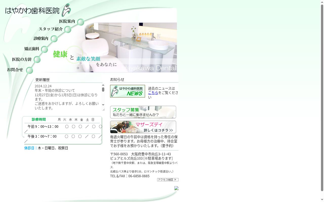 はやかわ歯科医院の公式サイトのスクリーンショット