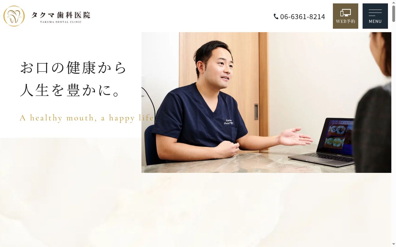 タクマ歯科医院の公式サイトのスクリーンショット