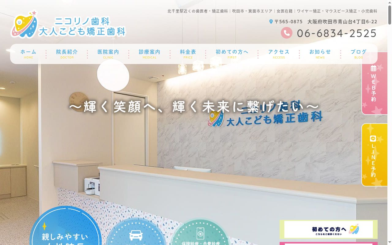 ニコリノ歯科・大人こども矯正歯科の公式サイトのスクリーンショット
