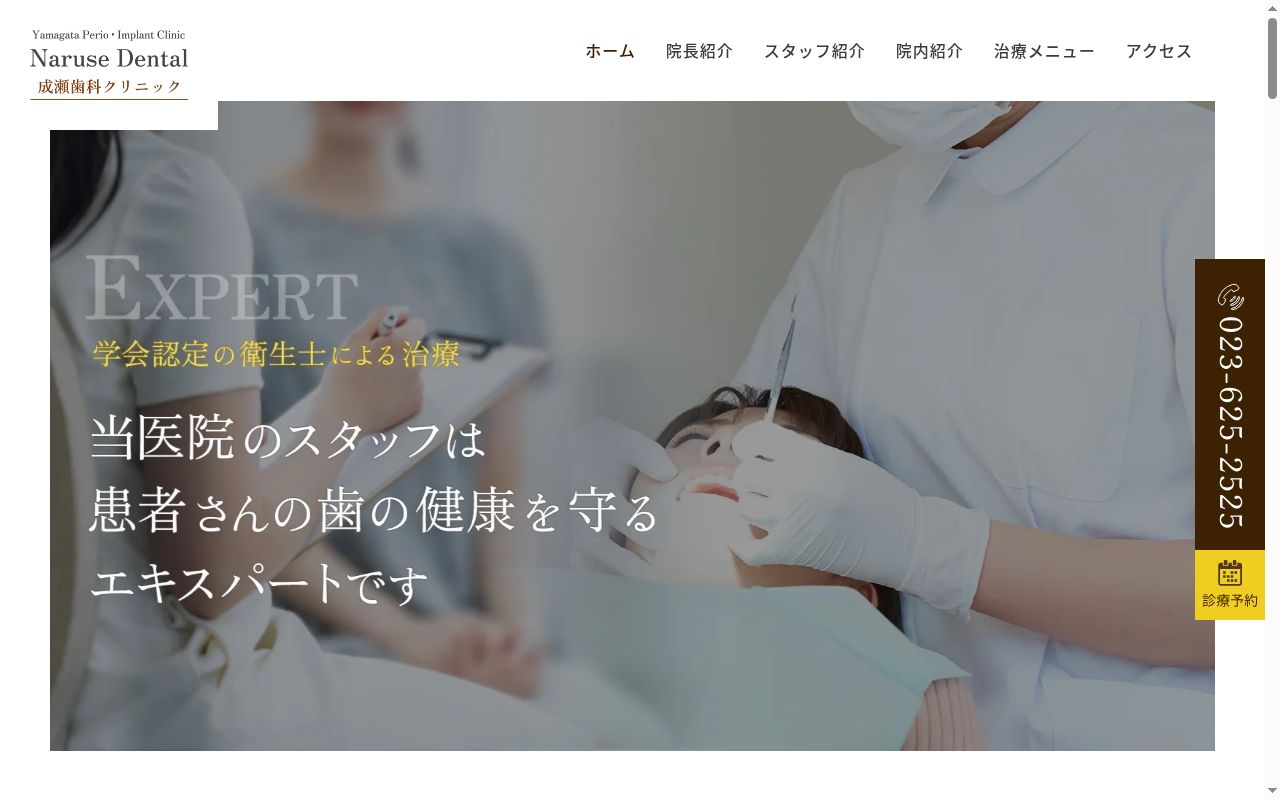 成瀬歯科クリニックの公式サイトのスクリーンショット