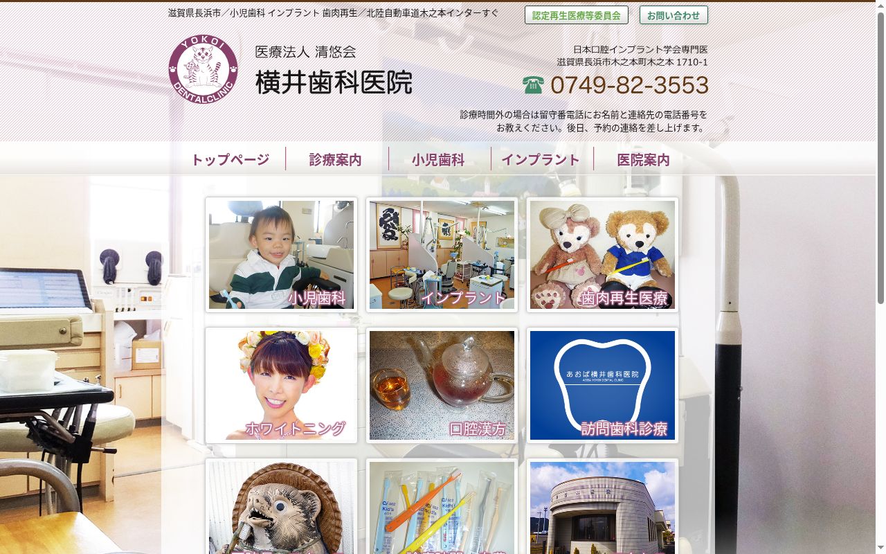 医療法人 清悠会 横井歯科医院の公式サイトのスクリーンショット
