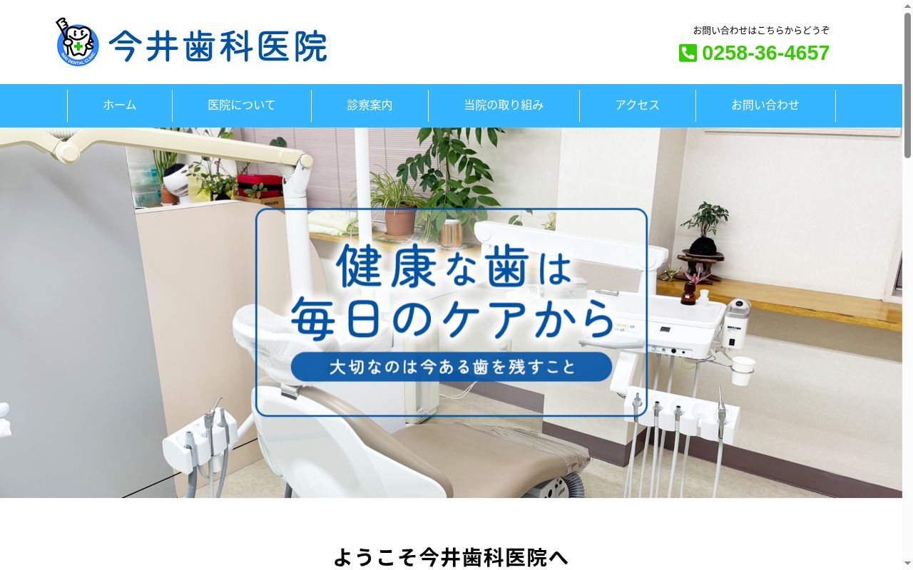 今井歯科医院の公式サイトのスクリーンショット