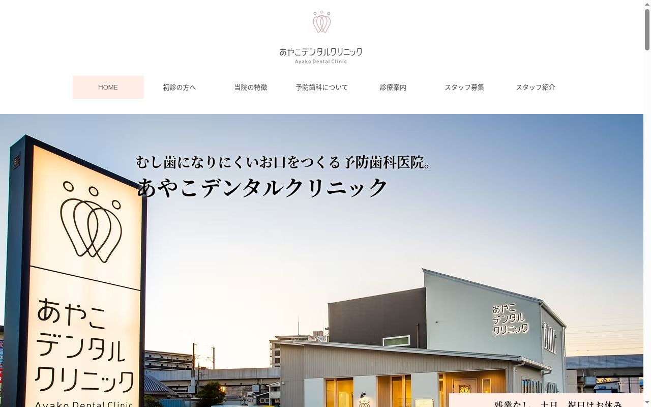 あやこデンタルクリニックの公式サイトのスクリーンショット