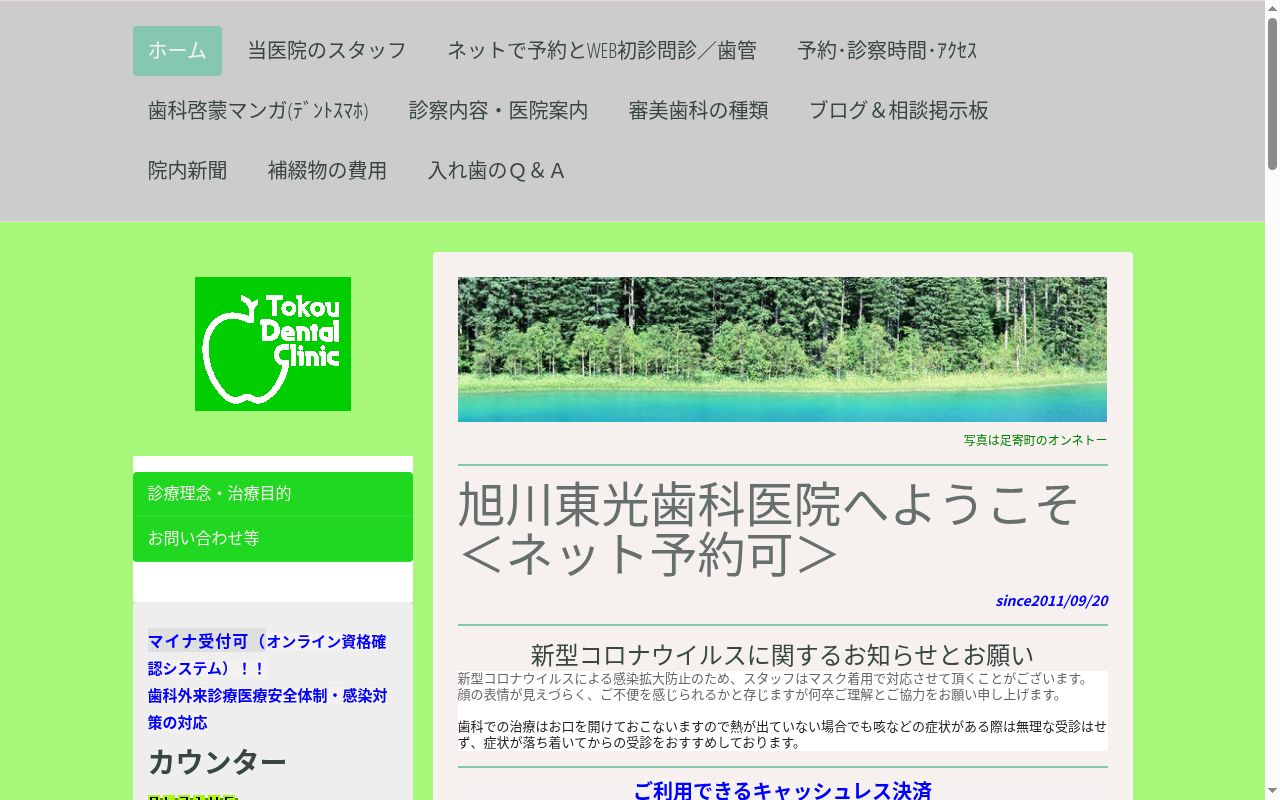 旭川東光歯科医院の公式サイトのスクリーンショット