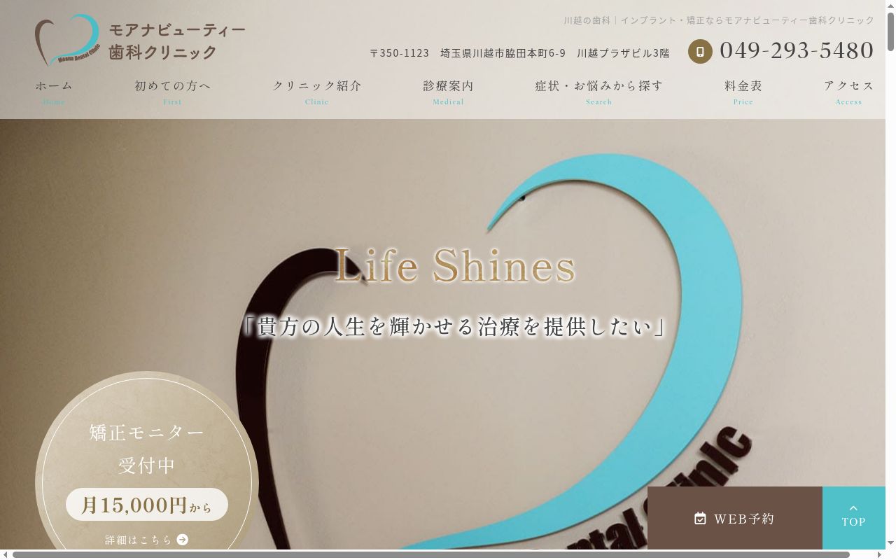 医療法人直桜会 モアナビューティー歯科クリニック川越医院の公式サイトのスクリーンショット