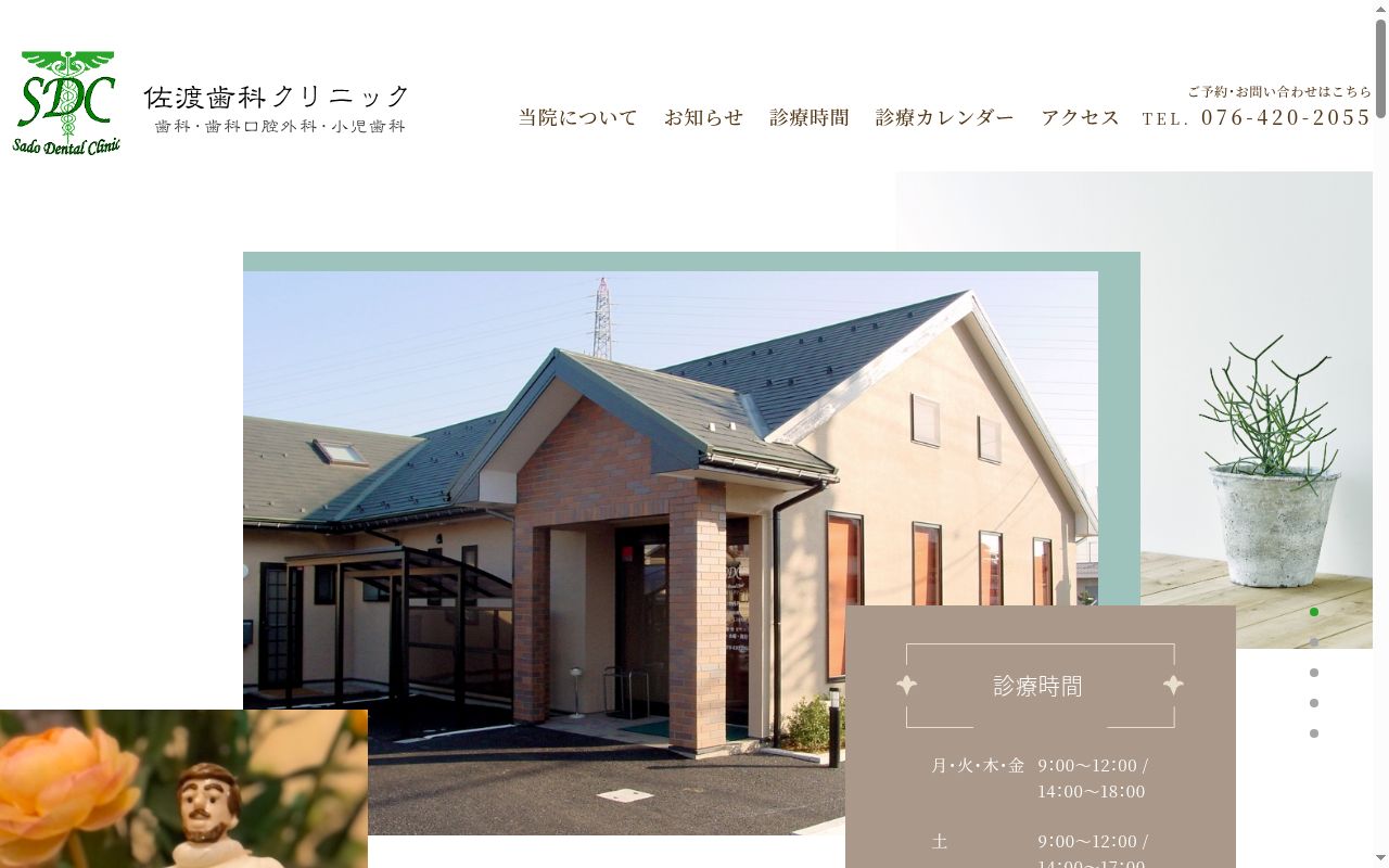 佐渡歯科クリニックの公式サイトのスクリーンショット