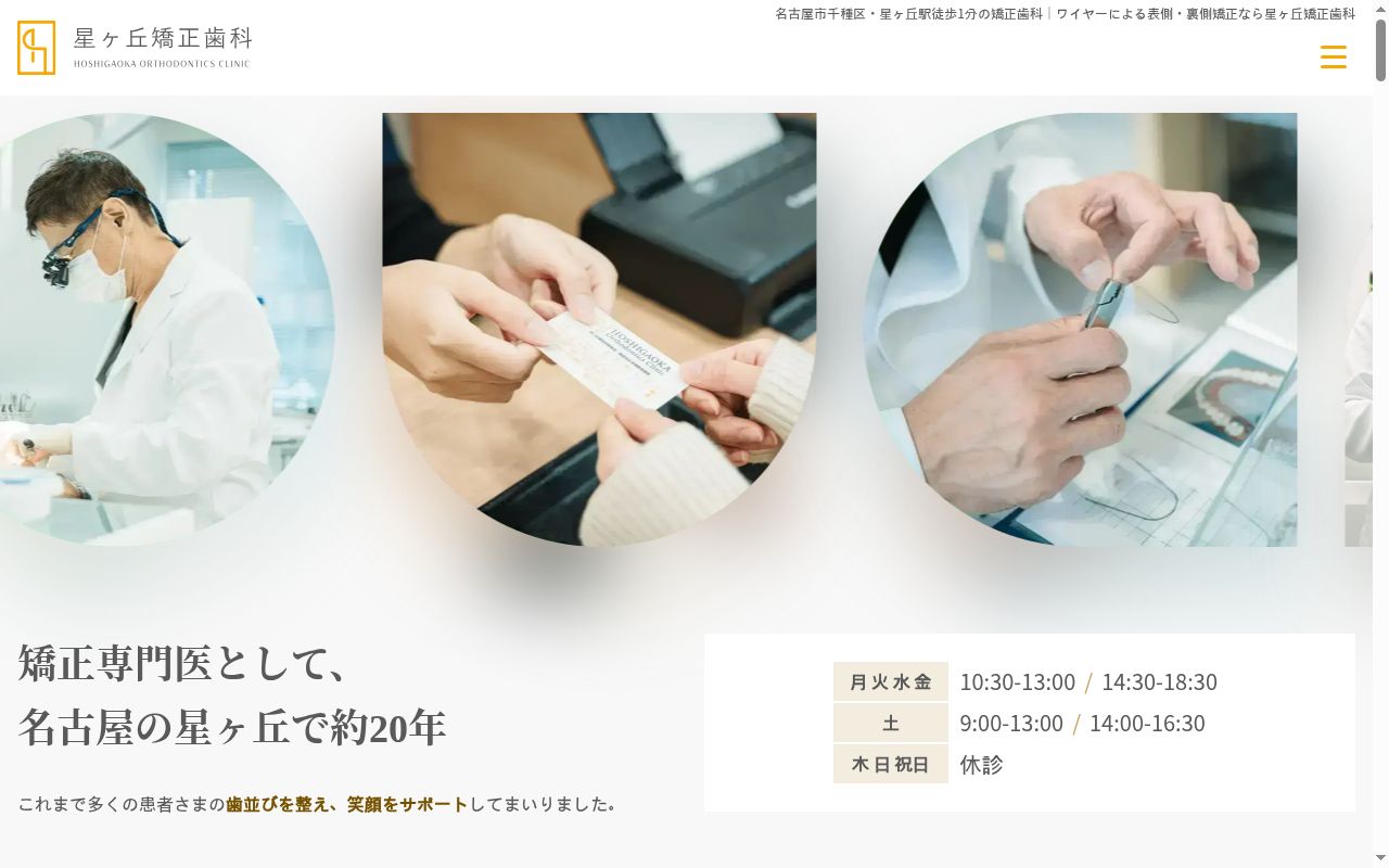 星ヶ丘矯正歯科の公式サイトのスクリーンショット