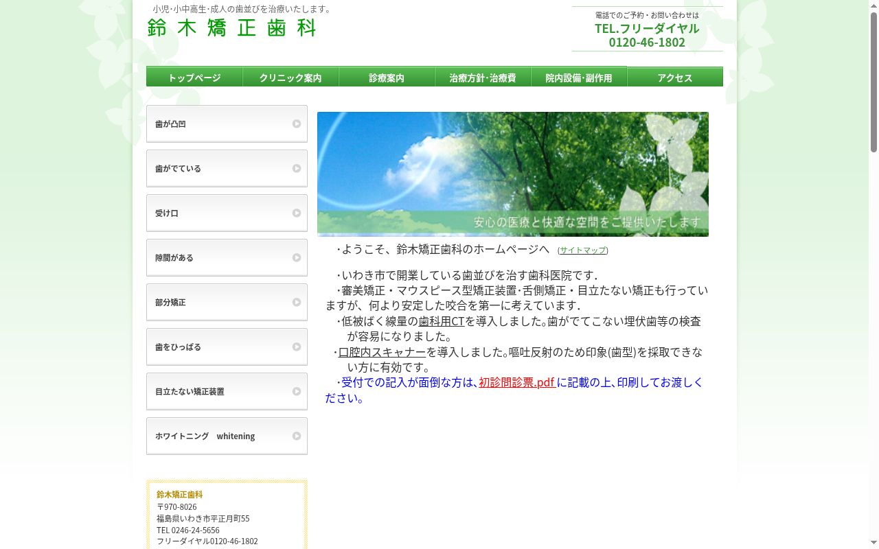 鈴木矯正歯科の公式サイトのスクリーンショット