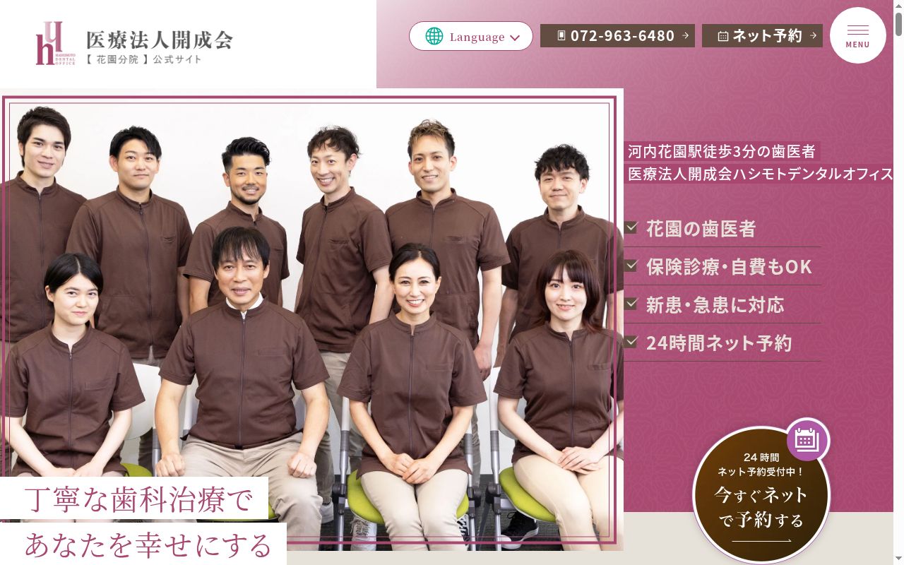 医療法人開成会　ハシモトデンタルオフィス花園分院の公式サイトのスクリーンショット