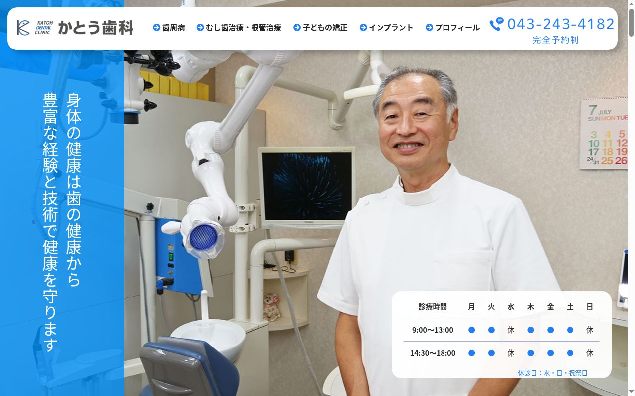 かとう歯科の公式サイトのスクリーンショット
