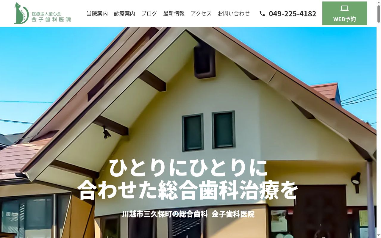 医療法人至心会　金子歯科医院の公式サイトのスクリーンショット