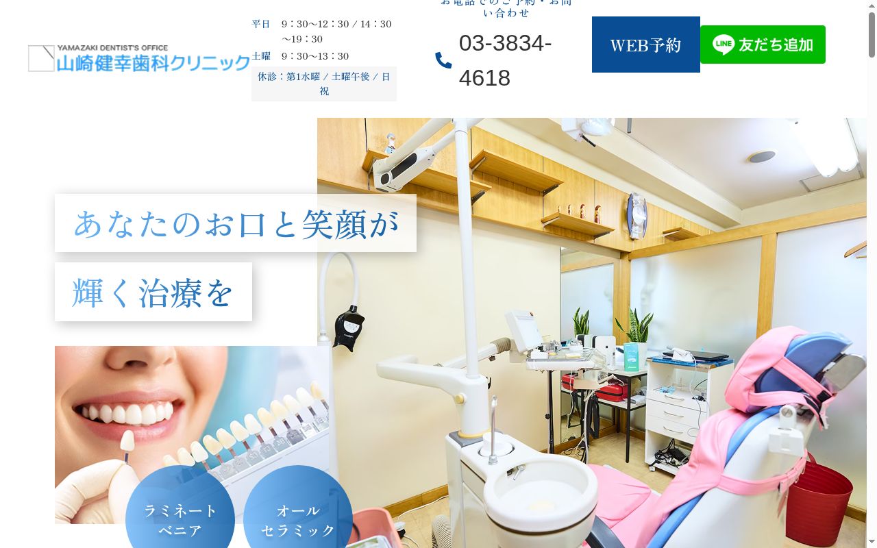 山崎健幸歯科クリニックの公式サイトのスクリーンショット