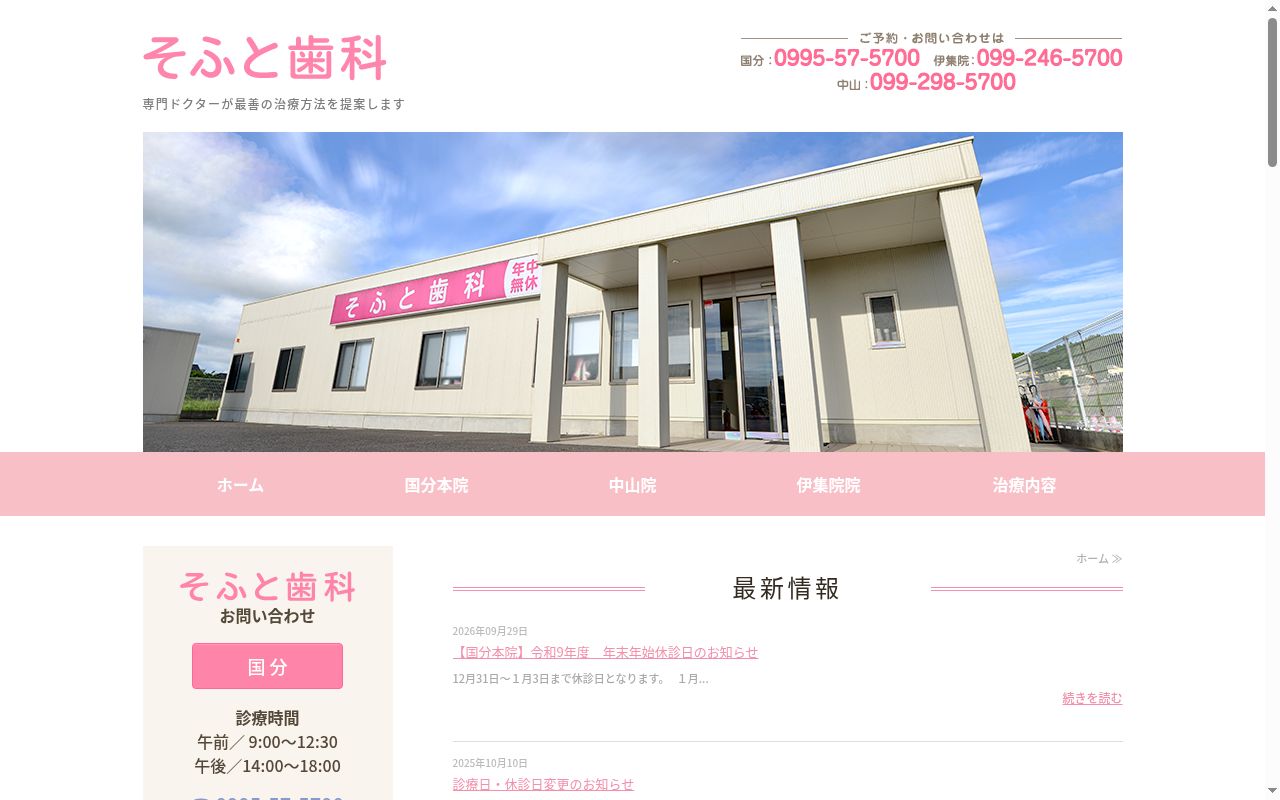 そふと歯科（伊集院）の公式サイトのスクリーンショット