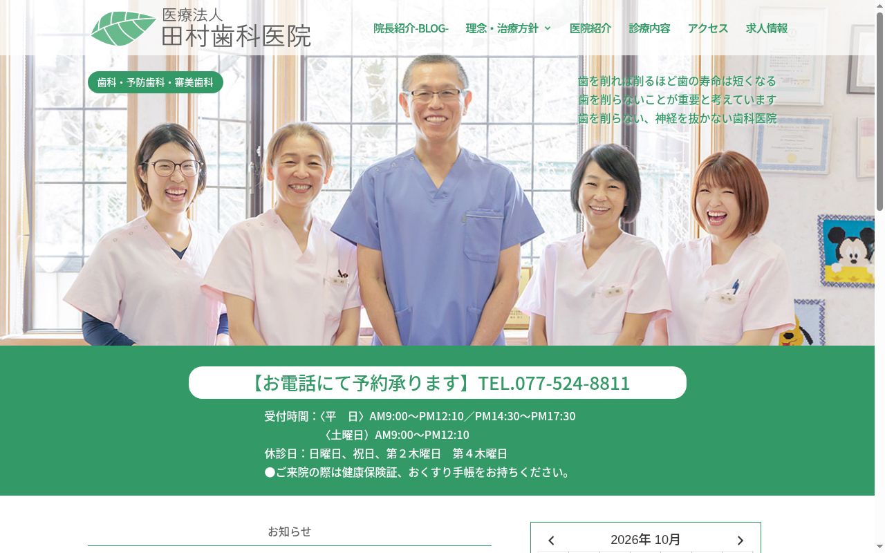 医療法人田村歯科医院田村歯科医院の公式サイトのスクリーンショット