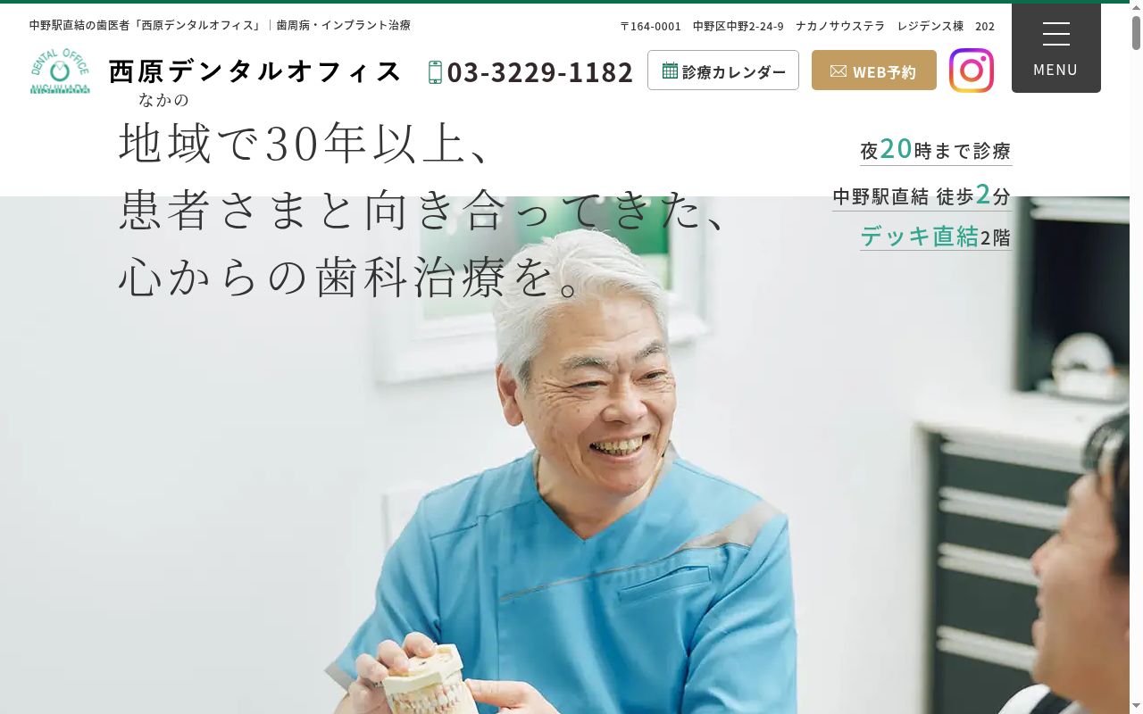 西原デンタルオフィスの公式サイトのスクリーンショット