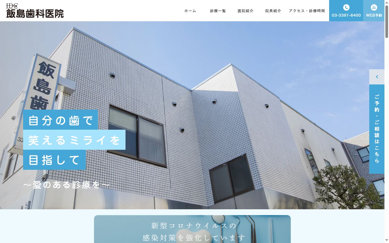 飯島歯科医院の公式サイトのスクリーンショット