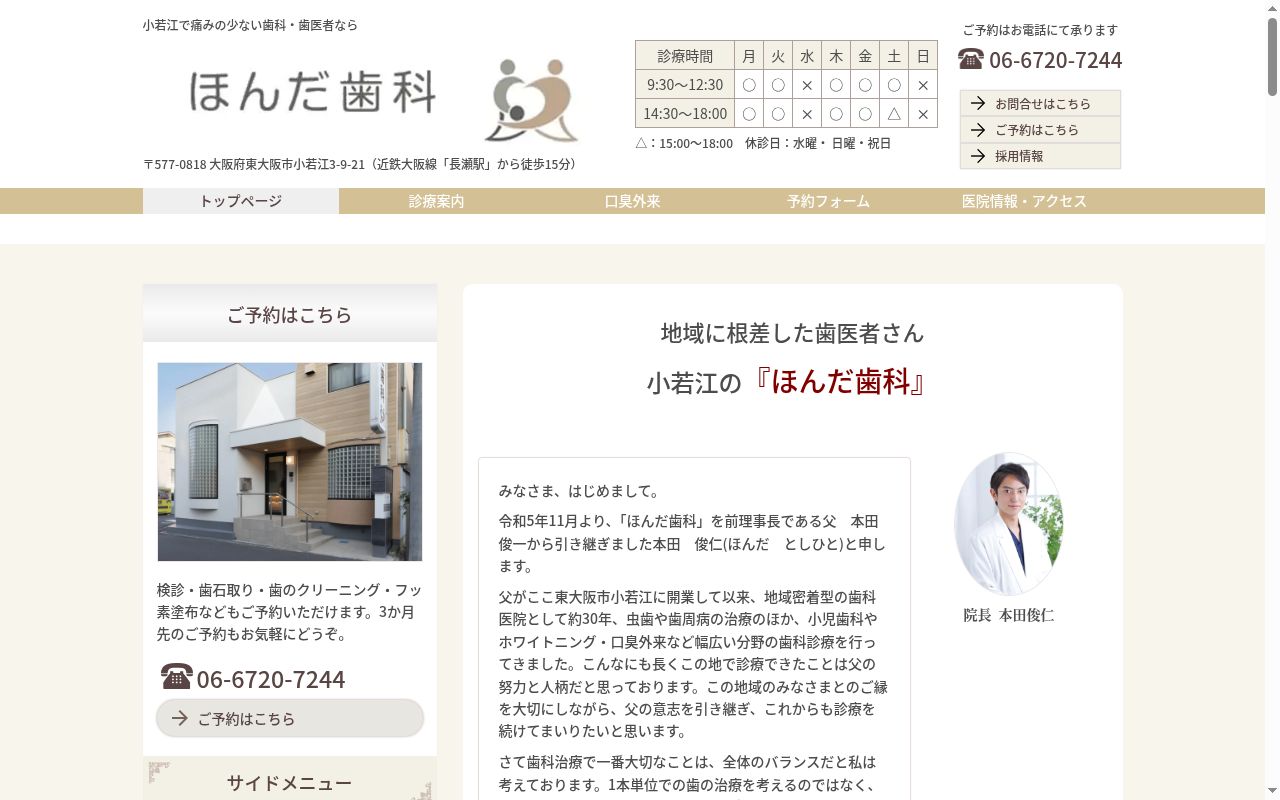 医療法人慈慶会ほんだ歯科の公式サイトのスクリーンショット
