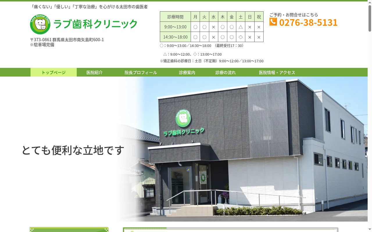 ラブ歯科クリニックの公式サイトのスクリーンショット