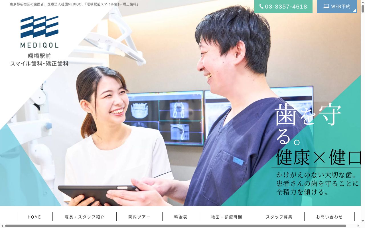 医療法人社団MEDIQOL 曙橋駅前スマイル歯科・矯正歯科の公式サイトのスクリーンショット