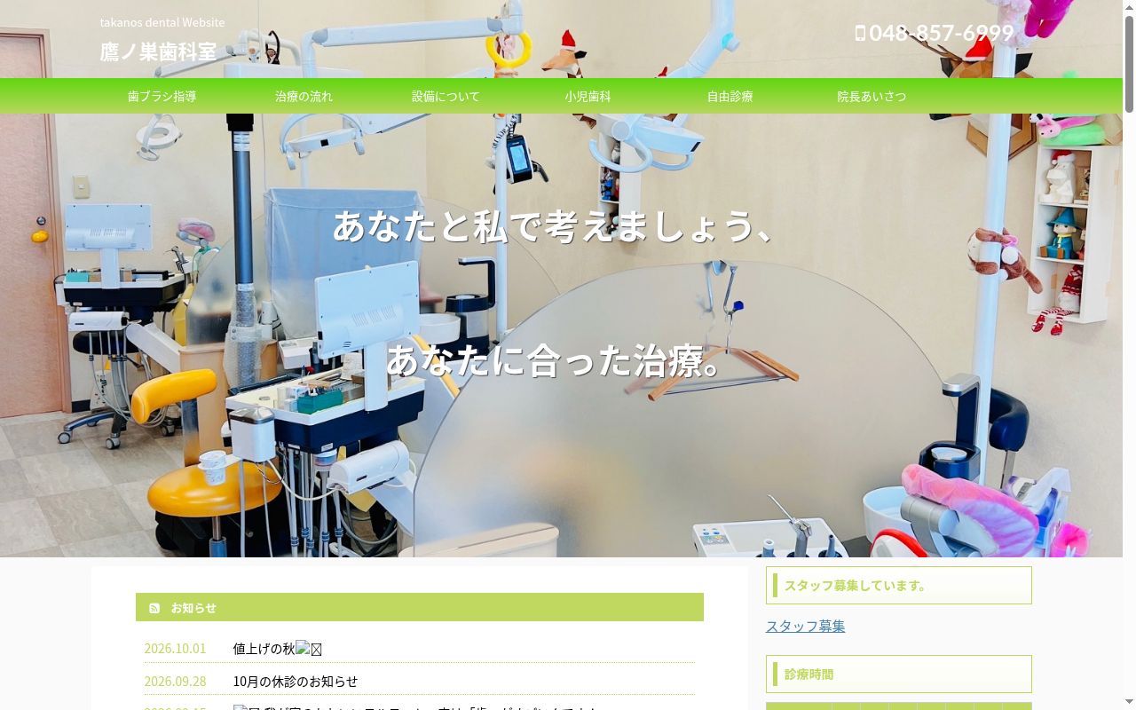 鷹ノ巣歯科室の公式サイトのスクリーンショット