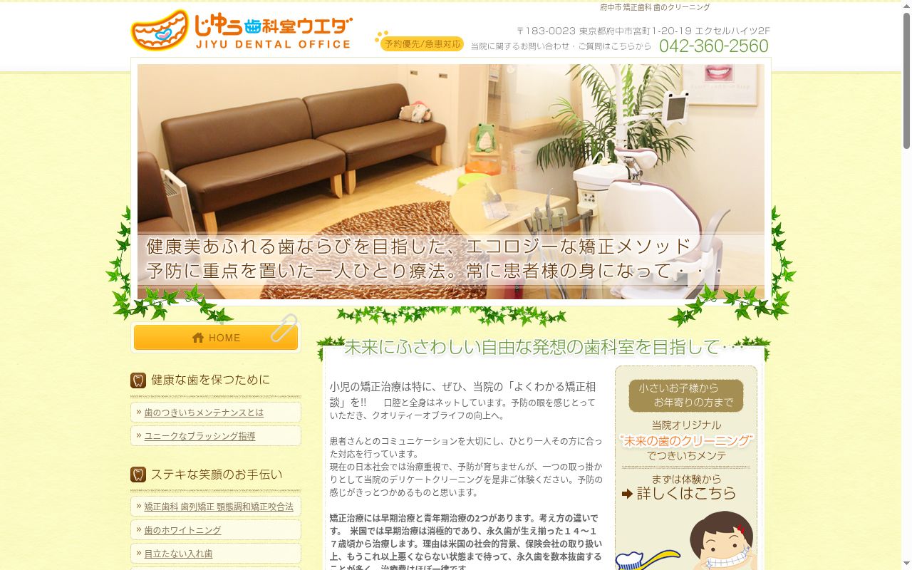 じゆう歯科室ウエダの公式サイトのスクリーンショット