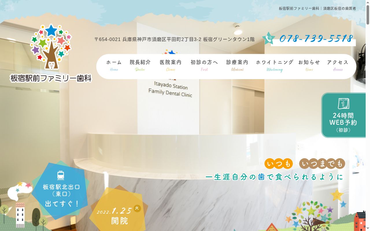 板宿駅前ファミリー歯科の公式サイトのスクリーンショット