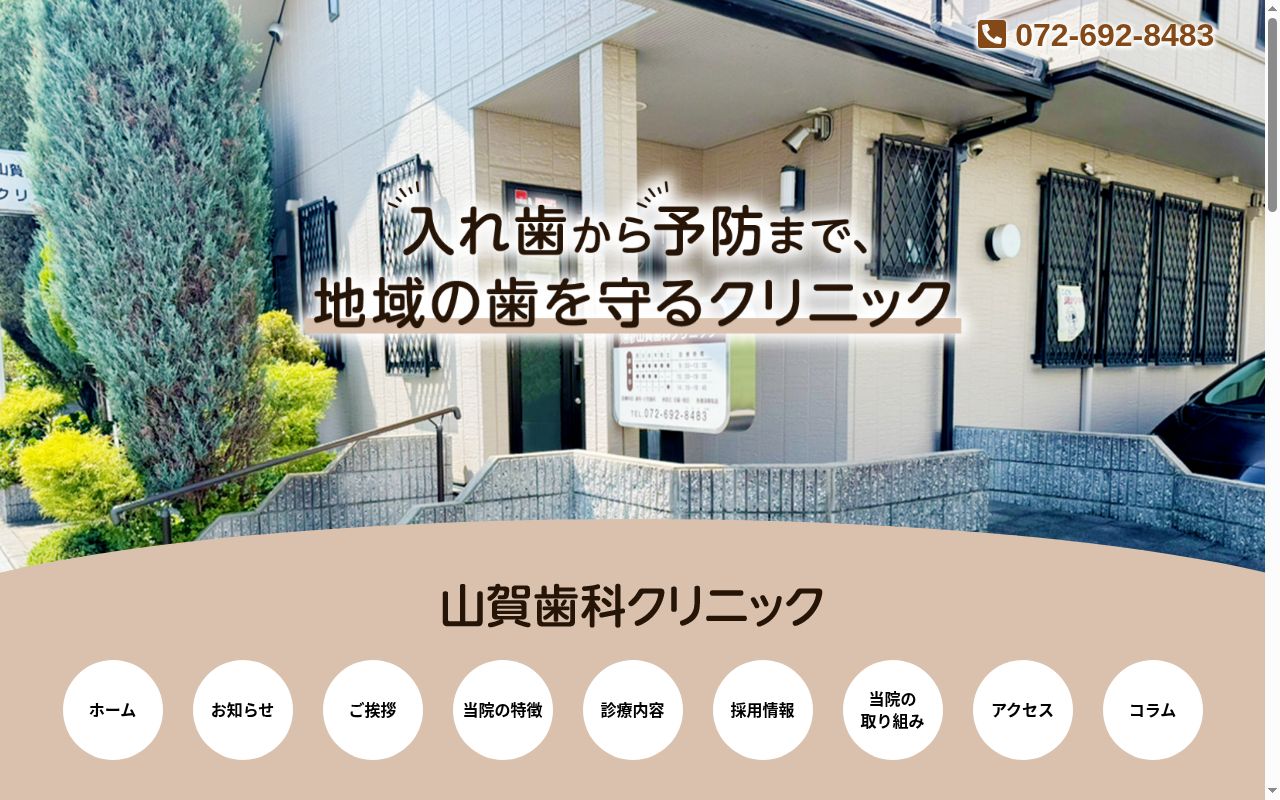 医療法人銀嶺会　山賀歯科クリニックの公式サイトのスクリーンショット