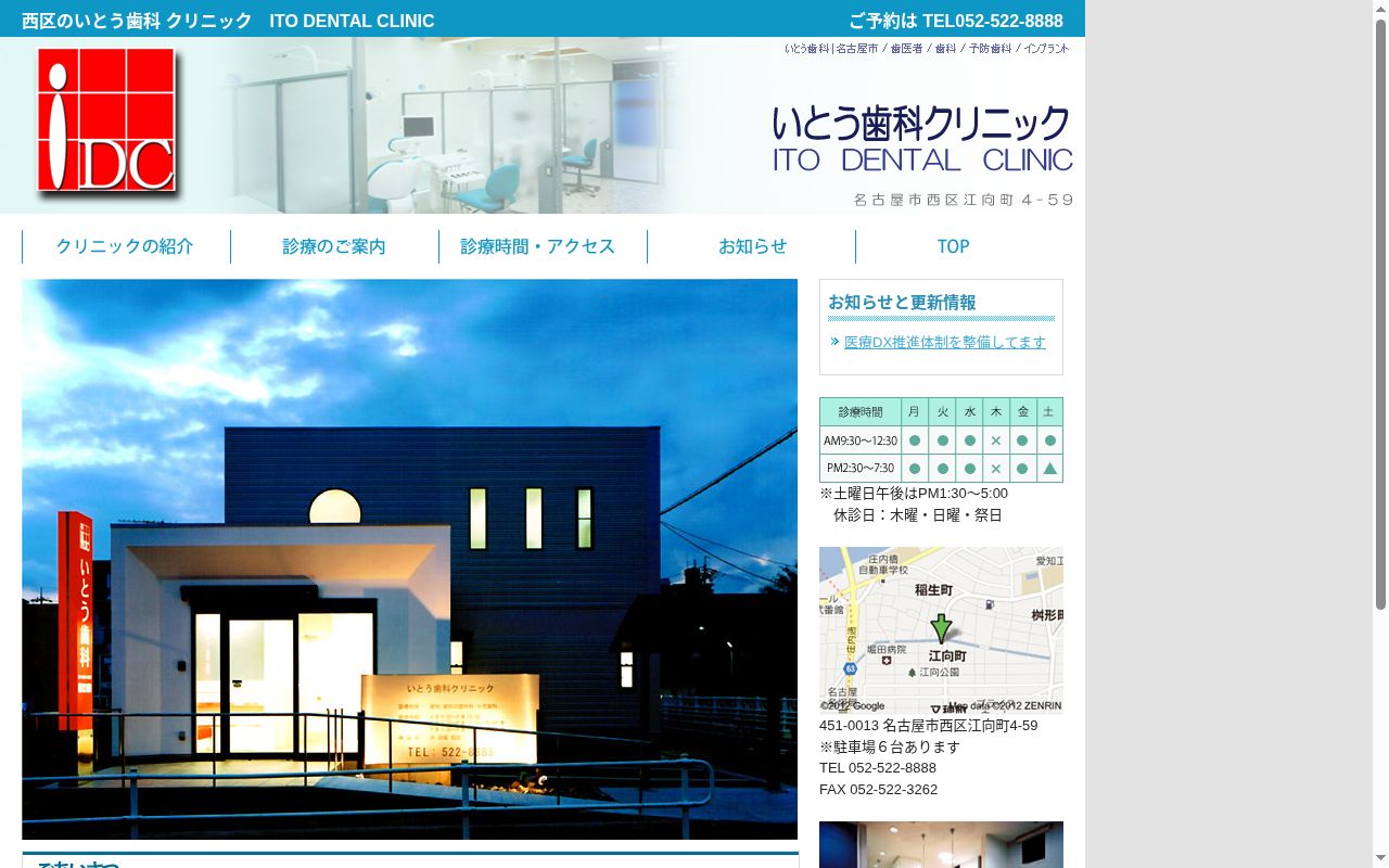 いとう歯科クリニックの公式サイトのスクリーンショット