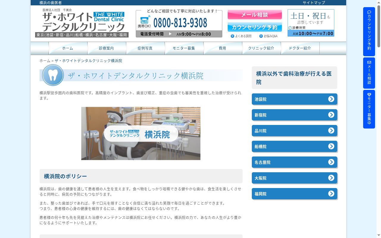 ザ・ホワイトデンタルクリニック横浜院の公式サイトのスクリーンショット