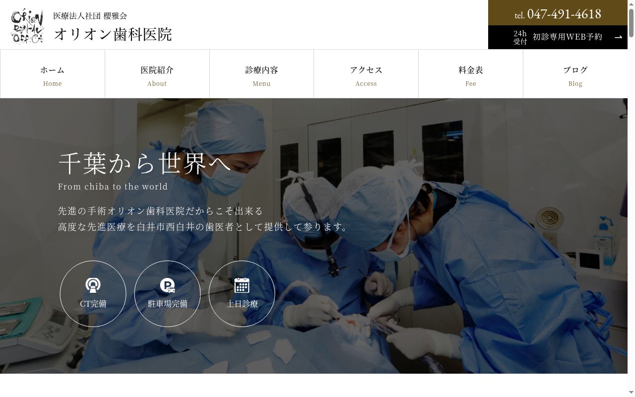 医療法人社団櫻雅会オリオン歯科医院の公式サイトのスクリーンショット