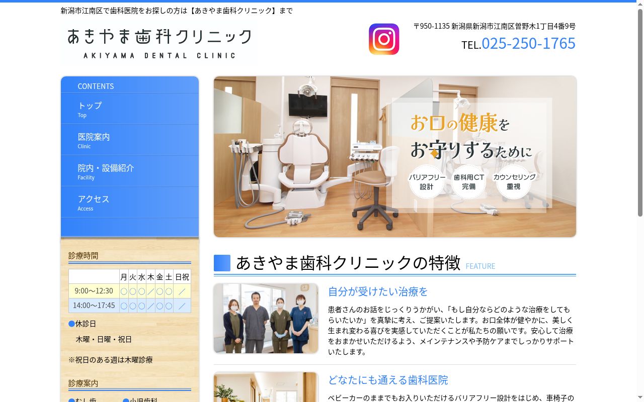 あきやま歯科クリニックの公式サイトのスクリーンショット