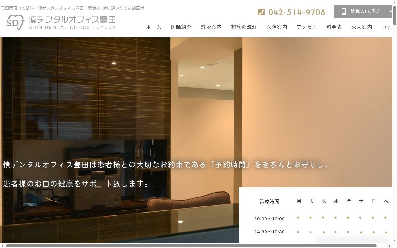 慎デンタルオフィス 豊田の公式サイトのスクリーンショット