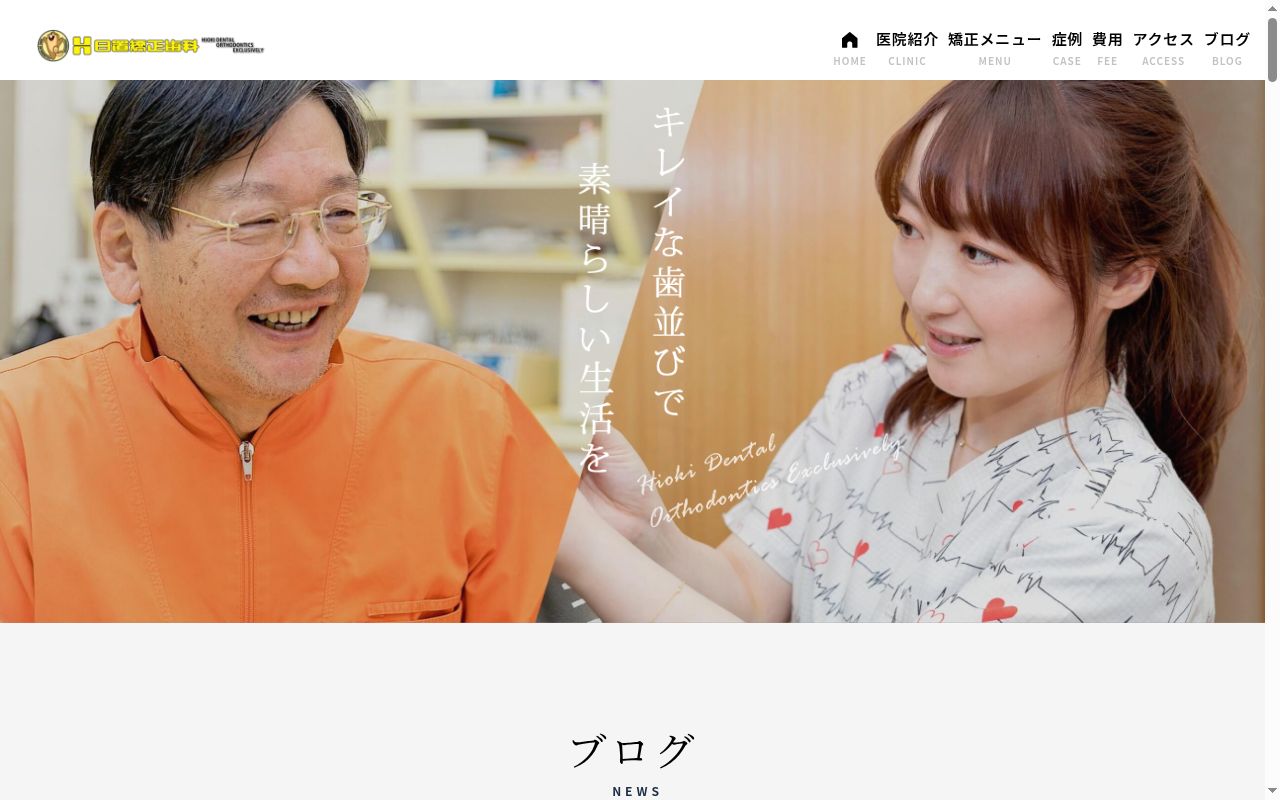 日置矯正歯科の公式サイトのスクリーンショット