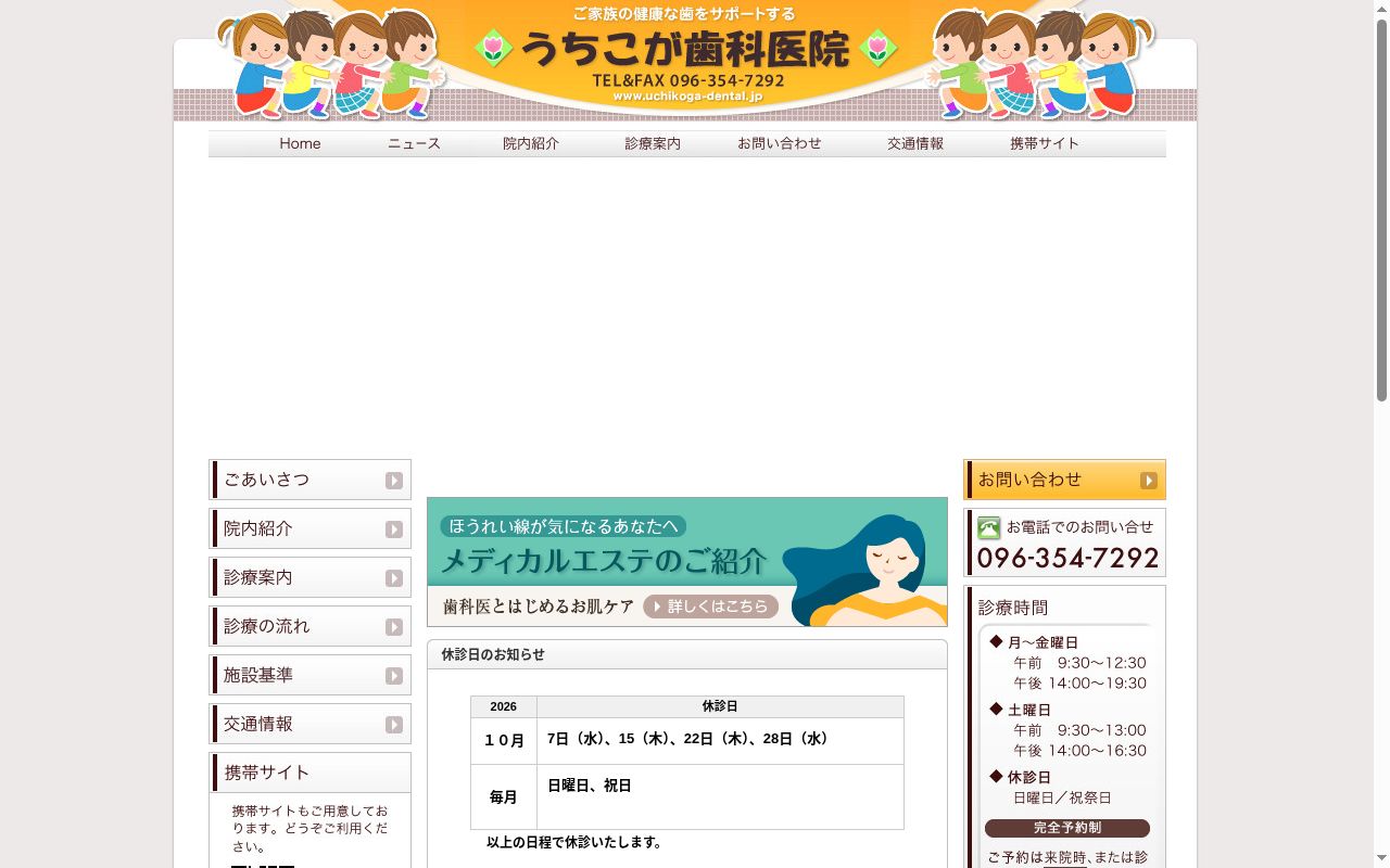 うちこが歯科医院の公式サイトのスクリーンショット