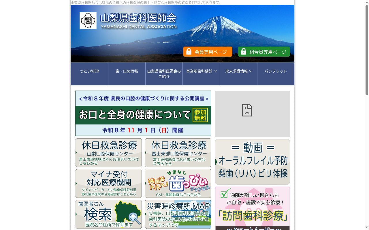 山梨口腔保健センターの公式サイトのスクリーンショット