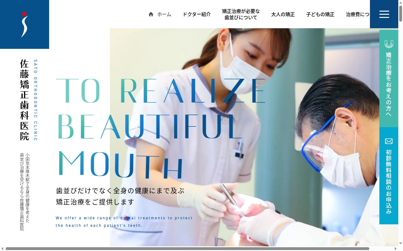 医療法人社団明友会佐藤矯正歯科医院の公式サイトのスクリーンショット